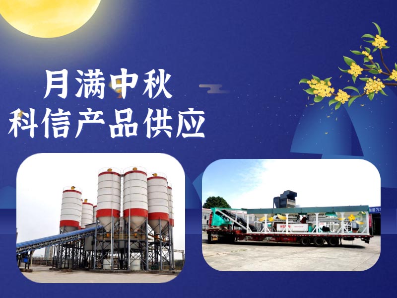 恰逢中秋，鄭州科信的中秋祝福和建筑機(jī)械設(shè)備為您送上！